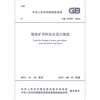 GB 51070-2014 Design Code for Water Prevention and Control in Coal Mines China Planning Press