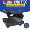 Suitable for foot switch automatic soldering machine foot switch TFS-1TFS-201 gray black foot pedal tin machine foot pedal TFS-1 black for 375