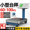 Electronic scale commercial small platform scale 60kg electronic weighing high-precision household vegetable stall pricing scale 150KG portable short pole steel button LCD black characters