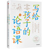 An Analects Lesson for Children Why is the Analects of Confucius, which only has more than 10,000 words, passed down from generation to generation? Written by Zhang Wei, the author of the 