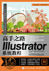 The road to master illustrator system tutorial