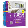 Three-volume set of home decoration from entry to master (design, budget, material selection and construction) Encyclopedia of Home Decoration Learn to decorate from scratch and choose decoration materials