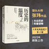 The Temperature of History 7-volume set The Temperature of History Series 1-7 Steamed Bun Master Zhang Wei Popular history reading suitable for children of all ages to read together The bare spinal cord can be spread evenly