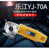 Sailotou authentic 70 handheld electric scissors electric round knife cutting machine cloth cutting machine Lejiang YYJ70 YJ-70