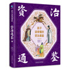 Zi Zhi Tong Jian (4 volumes with hardcover and color illustrations) that children can understand, with audio, children's literature, extracurricular reading, independent reading, holiday reading