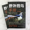 Close to Nature Series Field Bird Watching Manual (Second Edition) 368 species of Chinese birds in 20 orders, 72 families, identification key points, ecological characteristics, distribution habitats, best bird watching time and area, etc.