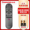 Changhong (CHANGHONG) original LCD TV remote control RIF300 50/55P5S P6S D4P 55/65A4U D5P F8 original genuine RIF300 free battery