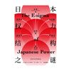 The mystery of Japan’s power structure (Xinsi Library)
