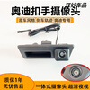 After the trip, it is suitable for Audi A4LA6LA3A5A7Q7Q3Q5Q2L original reversing image rear view reversing camera track Audi special ultra-clear CCD hand camera