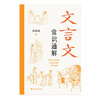 Comprehensive explanation of classical Chinese reading expansion textbook for primary and secondary school students in classical Chinese