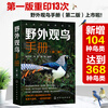 Close to Nature Series Field Bird Watching Manual (Second Edition) 368 species of Chinese birds in 20 orders, 72 families, identification key points, ecological characteristics, distribution habitats, best bird watching time and area, etc.
