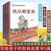 A financial and business enlightenment book for children. A complete set of 5 volumes. Where does money come from. Fan Deng recommends financial and business thinking map readers. My first financial management enlightenment book. A children's economics book that tells stories.