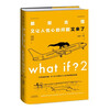 What if?2 Those weird and worrying questions are here again (50 popular books, brand new works by Wenjin Award winners) Happy reading, summer must-read extracurricular reading