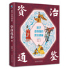 Zi Zhi Tong Jian (4 volumes with hardcover and color illustrations) that children can understand, with audio, children's literature, extracurricular reading, independent reading, holiday reading