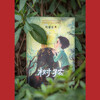Tree Child, Zhao Lihong's new masterpiece (2021 China Good Book Award-winning Book & 17th Wenjin Award) (7-14 years old) Extracurricular reading Reading Extracurricular book summer homework Summer transition from primary to secondary school Summer transition from primary school to junior high school