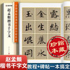 Zhao Mengfu's Thousand-Character Regular Script/High-definition Color Printed Analytical Edition of Chinese Stele Inscriptions