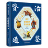 Zi Zhi Tong Jian (4 volumes with hardcover and color illustrations) that children can understand, with audio, children's literature, extracurricular reading, independent reading, holiday reading
