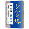Ink dot copybook, full text enlargement and refined version of the Yan Zhenqing Duobao Pagoda stele, regular script video tutorial analysis, high-definition enlarged version of the original stele, original copy calligraphy collection