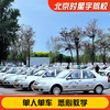 Driving You Beijing Shixingyu Driving School Official Direct Training C D Free Training Time Driving Learning and Driving Test C2 Full Weekly Class