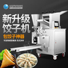 Yusen Yixuzhong Imitation Manual Dumpling Making Machine Commercial Fully Automatic Small Multi-Function Electric Dumpling Making Artifact Crystal Dumpling Machine Conventional Dumpling Forming Machine Discount Video Information Ask Customer Service