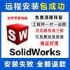 SW SolidWorks software remote installation 2025-2023/2022/2021/2020/2018 Chinese version 2025