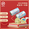 2022 Winter Olympics commemorative coins, whole roll, one pair of rolls, 40 coins, coin collection
