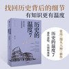 The Temperature of History 7-volume set The Temperature of History Series 1-7 Steamed Bun Master Zhang Wei Popular history reading suitable for children of all ages to read together The bare spinal cord can be spread evenly