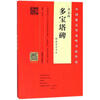 Yan Zhenqing's Duobao Pagoda Stele Selected Hundred-Character Cards