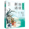 Young People Reading the World and Speaking New Languages (a collection of notes and novels written by celebrities in the Wei and Jin Dynasties written for children, comprehensive, interesting and full of wisdom and philosophy, a set of three volumes) Extracurricular Reading Reading Extracurricular Books