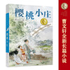 Cao Wenxuan's pure and beautiful novel Cherry Village/International Andersen Award winner Cao Wenxuan's new full-length masterpiece, a tear-jerking family story accumulated over many years, inspires children to cherish family affection, be kind and upright.