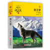 Dream of the Wolf King Shen Shixi's genuine animal novel series 8-10-12 year old children's literature 2021 new edition extracurricular book for primary and secondary school students in grades 3, 4, 5 and 6