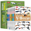 A complete set of 6 volumes of military encyclopedia that children love to read, Chinese children's military encyclopedia, world firearms, tanks, air combat missiles series, extracurricular reading popular science books for primary school students