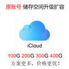 ICloud storage expansion upgrade family carpooling 100G 200G 400G 200G one year