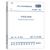 GB 50072-2021 Cold storage design standards