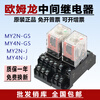 Omron relay MY2NJ MY4NJ AC220 new MY2N-GS DC24 LY2NJ 8-pin with base DC12V DC MY2NJ 8-pin