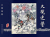 Spot, shocking version, Romance of the Three Kingdoms comic strip, 10th batch: Burning Company + Liu Wu Zheng Wu + Qi Nanjun, all 3 volumes, 32-open large hardcover silk version, painting, Jiang Ping, Zhao Jin, Heilongjiang Fine Arts Publishing House