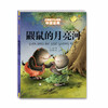 Classic Chinese fairy tales that touch children's hearts The Mole's Moon River Extracurricular reading Reading Extracurricular books summer homework Summer transition from primary school to junior high school Summer transition from primary school to junior high school