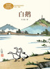 White Goose, Volume 2 for Grade 4, by Feng Zikai, Illustrated Edition, People's Education Press Text Writer Series, Supporting Readings for Chinese Textbooks, The work of the same name is included in Chinese textbooks for primary and secondary schools