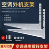 Yichen air conditioner outdoor unit bracket 1.5P2 3p5P universal iron thickened hot-dip galvanized outdoor unit bracket hanging rack 1-1.5 Lubing galvanized bracket full set of screws