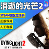 PC Chinese genuine Steam Dying Light 2 Stay Human country activation code cdk Reloaded version game body + Scarlet Nexus DLC