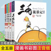 The Wanderings of Sanmao, Joining the Army, The Liberation, The Adventures of New Life, The Adventures of Hundred Fun Works, The Complete Comic Edition, The Complete Set of 5 Color Pictures, Phonetic Edition, Genuine Books, Must-Read Extracurricular Reading Books for Primary School Students in Grades 1, 2, and 3, Zhang Leping Genuine Children's Publishing House, Children's Pinyin Comic Books, Children's Books for 6-12 Years Old, Extracurricular Story Books, Chinese Teachers Recommended Reading