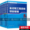 Genuine free shipping, 6 volumes of the whole-process engineering consulting series, full-process engineering consulting overall planning + consulting design stage + consulting decision-making stage + consulting construction stage + consulting implementation guidelines + consulting project management, construction project management book C, pre-sale