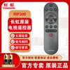 Changhong (CHANGHONG) original LCD TV remote control RIF300 50/55P5S P6S D4P 55/65A4U D5P F8 original genuine RIF300 free battery