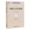 History of Chinese Arts and Crafts Revised Edition