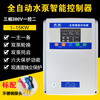 Three-phase, one control, two intelligent water pump controller, one for two, automatic sewage discharge, one for use and one for backup, water pump control box, pump treasure 380V (one control, two) 1-4KW SM4-B2-400