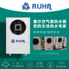 RUHA/RUHR German Ruhr air energy hot water host energy saving 2 air energy white 10p