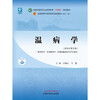 Warm Diseases, edited by Gu Xiaohong and Ma Jian, the 55th edition of the new century, the 11th edition of the 14th Five-Year Plan Textbook for Higher Education in the Traditional Chinese Medicine Industry, book, China Press of Traditional Chinese Medicine
