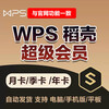 WPS Super Member 1 day Rice Husk WPS Member 7 days PDF to word document translation ppt template download WPS Super Member 1 month