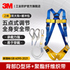 3M five-point safety belt national standard safety rope high altitude work safety rope escape rescue anti-fall 1390439+1390010 set