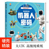 Revealing the Secret of Robots (Large Format Hardcover Picture Book) (China Environmental Labeling Products Green Printing)
